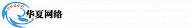 河南華夏網絡信息技術有限公司河南鄭州網站建設公司 網絡營銷