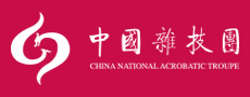 中國雜技團有限公司