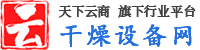 干燥設備網-專注干燥機、干燥設備信息、采購批發、市場報價、廠家供應平臺