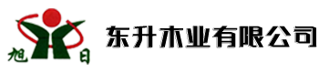 東升木業有限公司