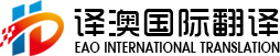 青島翻譯_同聲傳譯_字幕翻譯-青島譯澳國際翻譯有限公司-青島譯澳翻譯咨詢有限公司