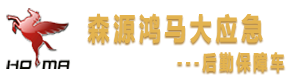 全災種后勤保障車、大應急后勤保障車，模塊化方艙、宿營車、淋浴車、多功能餐車、凈水車、洗滌車、通信指揮車--森源鴻馬應急救援保障車