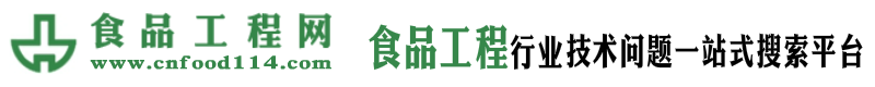 食品工程網—食品行業工程技術問題一站式搜索平臺