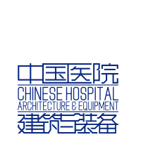 《中國醫院建筑與裝備》雜志社