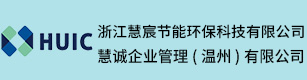 浙江慧宸節能環保科技有限公司