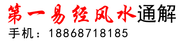 風水大師魏億凱通解第一易經風水