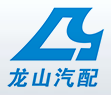 龍山汽配-慈溪市龍山汽配有限公司