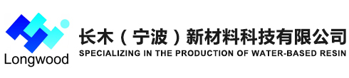 長木（寧波）新材料科技有限公司【官網】-水性烤漆樹脂,水性丙烯酸改性醇酸樹脂,水性環氧酯樹脂,水性環氧樹脂,水性助劑