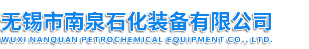 電加熱反應釜_樹脂反應釜_外盤管反應釜-無錫市南泉石化裝備有限公司