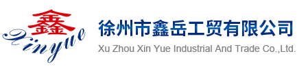 熱鍍鋅工程生產線供應商_熱鍍鋅設備廠徐州市鑫岳工貿有限公司