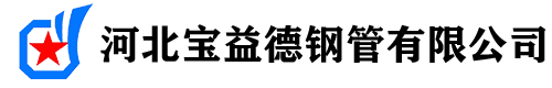 湖南聲測管-湖南聲測管現貨-湖南聲測管廠家-河北寶益德鋼管有限公司