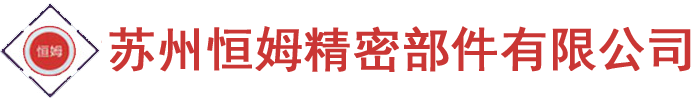 蘇州恒姆精密部件有限公司-