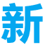 相關推薦