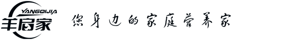 重慶羊啟家食品有限公司 -羊啟家，您身邊的家庭營養家