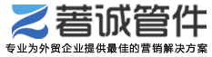 美標鋼管 - 對焊管件 - 鍛制管件和法蘭 - 上海著誠管件制造有限公司