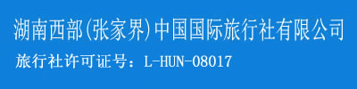 張家界旅游攻略_湖南西部(張家界)中國國際旅行社有限公司――張家界旅游，張家界旅行社