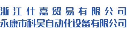 碳刷全自動沖線機,機器人碼垛生產線,機器人焊接生產線 - 永康市科昊自動化設備有限公司
