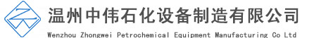 溫州中偉石化設備制造有限公司