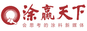涂贏天下-會思考的涂料行業新媒體