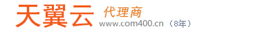 天翼云代理,天翼云代理商,天翼云渠道商,3-5折【全國最低】