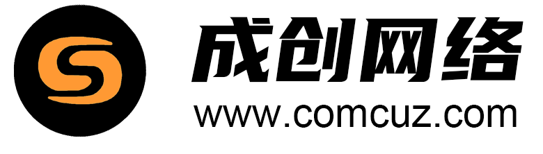網站建設_網站制作_打造專業網站制作公司_【成創網絡】