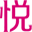 琮瑢國風集合