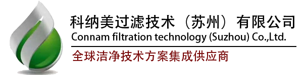 全球潔凈技術方案集成供應商 - 科納美過濾技術（蘇州）有限公司