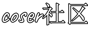 coser社區 - cosplay愛好者文化圖集分享圣地