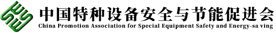 中國特種設備安全與節能促進會