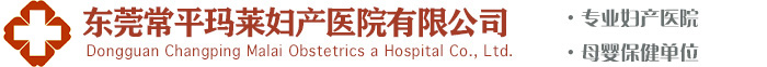 東莞常平瑪萊婦產醫院有限公司