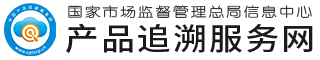 產品追溯服務網