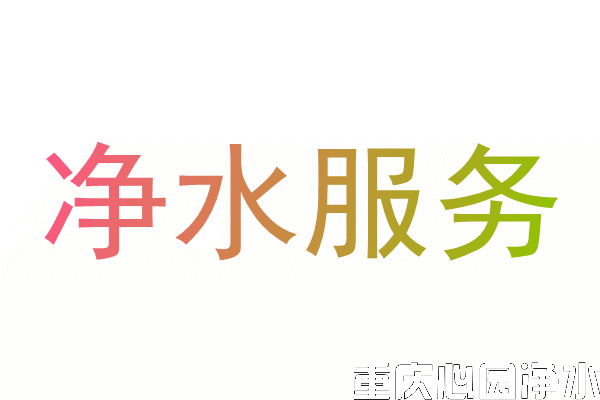 凈水器維修電話換濾芯安裝服務