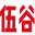 重慶伍谷廣告有限公司