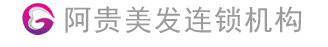 阿貴美發連鎖機構|萬州美發培訓|重慶阿貴實業有限公司