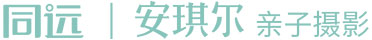 同遠安琪爾親子攝影—同遠攝影集團旗下專業兒童攝影品牌 - 安琪爾兒童攝影