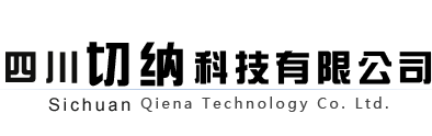 四川切納科技有限公司