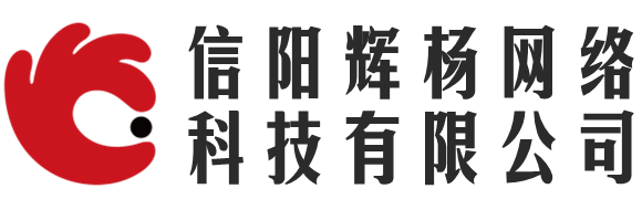 信陽輝楊網絡科技有限公司 - 信陽輝楊網絡科技有限公司