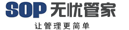 sop|管理系統|管理軟件