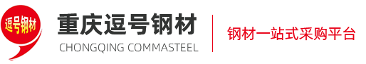 重慶逗號鋼材有限公司,逗號鋼鐵,重慶逗號鋼鐵-網站首頁