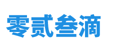 手機游戲 - 零貳叁滴