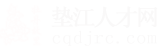 墊江人才網_墊江招聘網_求職招聘就上墊江人才網cqdjrc.com