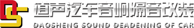 重慶汽車音響改裝_重慶汽車音響_重慶汽車隔音-道聲汽車音響改裝店
