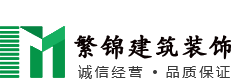 重慶繁錦建筑裝飾工程有限公司