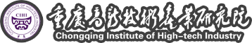 重慶高新技術產業研究院