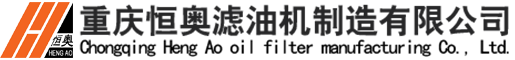 重慶恒奧濾油機制造有限公司