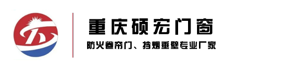 重慶碩宏門窗（官網）_防火卷簾門_擋煙垂壁_防火工業門