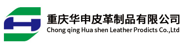 重慶華申皮革制品有限公司