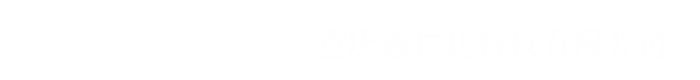 重慶惠仁達科技有限公司