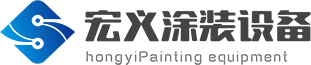 重慶涂裝設備|重慶電泳設備|噴塑流水線|噴烤漆房|噴漆房|噴塑設備重慶大足宏義涂裝設備有限公司