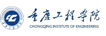 重慶工程學院